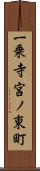 一乗寺宮ノ東町 Scroll