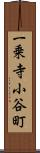 一乗寺小谷町 Scroll