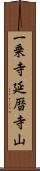 一乗寺延暦寺山 Scroll