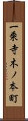 一乗寺木ノ本町 Scroll