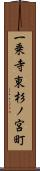 一乗寺東杉ノ宮町 Scroll