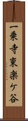 一乗寺東楽ケ谷 Scroll