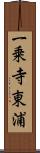 一乗寺東浦 Scroll