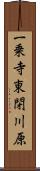 一乗寺東閉川原 Scroll