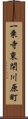 一乗寺東閉川原町 Scroll