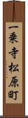 一乗寺松原町 Scroll