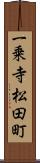 一乗寺松田町 Scroll