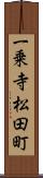 一乗寺松田町 Scroll