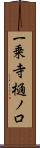一乗寺樋ノ口 Scroll