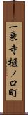 一乗寺樋ノ口町 Scroll