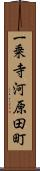 一乗寺河原田町 Scroll