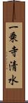 一乗寺清水 Scroll