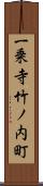 一乗寺竹ノ内町 Scroll