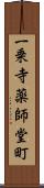 一乗寺薬師堂町 Scroll