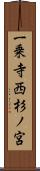 一乗寺西杉ノ宮 Scroll