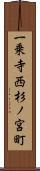 一乗寺西杉ノ宮町 Scroll