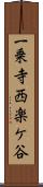 一乗寺西楽ケ谷 Scroll