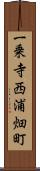 一乗寺西浦畑町 Scroll