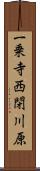 一乗寺西閉川原 Scroll