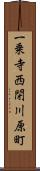 一乗寺西閉川原町 Scroll