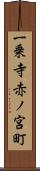 一乗寺赤ノ宮町 Scroll