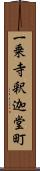 一乗寺釈迦堂町 Scroll