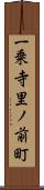 一乗寺里ノ前町 Scroll