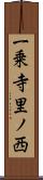 一乗寺里ノ西 Scroll