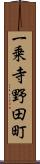 一乗寺野田町 Scroll