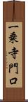 一乗寺門口 Scroll