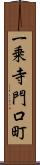 一乗寺門口町 Scroll