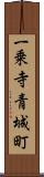 一乗寺青城町 Scroll