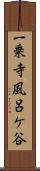 一乗寺風呂ケ谷 Scroll