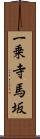 一乗寺馬坂 Scroll