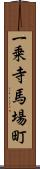 一乗寺馬場町 Scroll