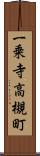 一乗寺高槻町 Scroll