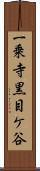 一乗寺黒目ケ谷 Scroll