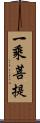 一乘菩提 Scroll