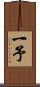 一予 Scroll