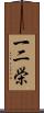 一二栄 Scroll