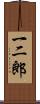 一二郎 Scroll