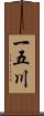 一五川 Scroll