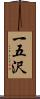 一五沢 Scroll