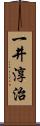 一井淳治 Scroll