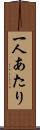 一人あたり Scroll