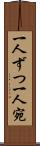 一人ずつ Scroll