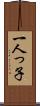 一人っ子 Scroll