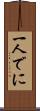 一人でに Scroll