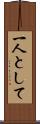 一人として Scroll