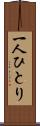 一人ひとり Scroll